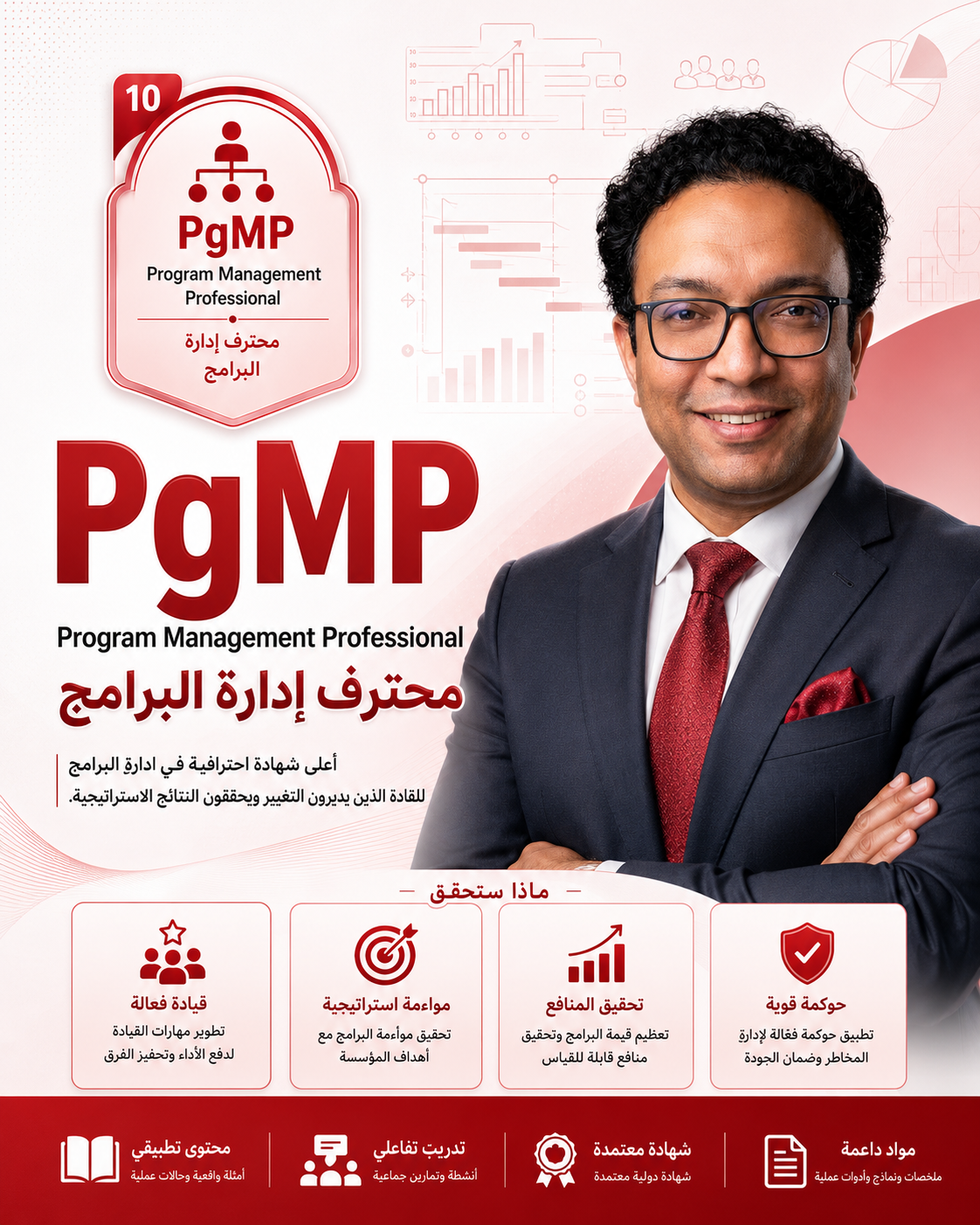 PgMP محترف ادارة البرامج